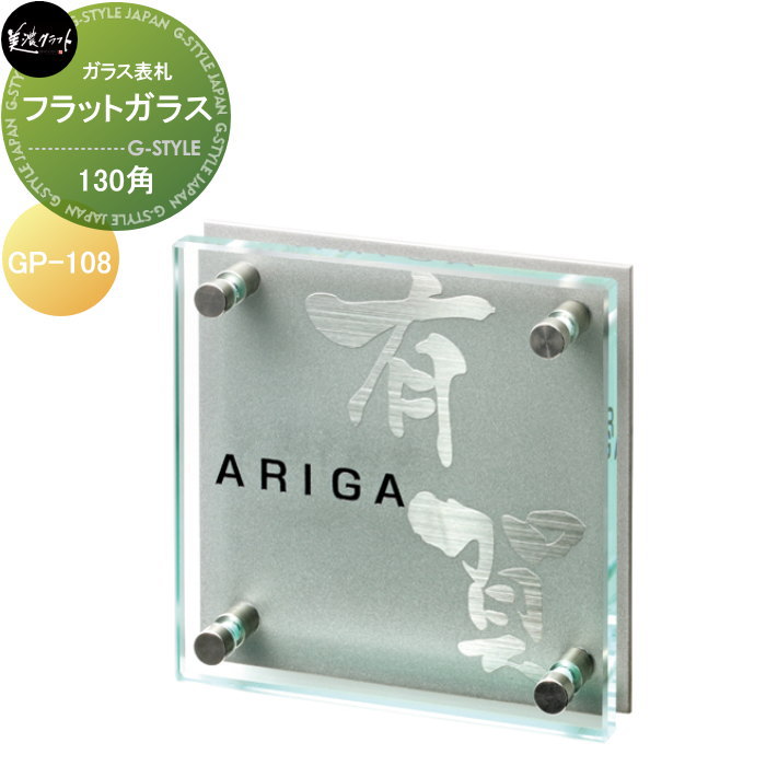 ガラス表札 美濃クラフト フラットガラス　130角 GP-108