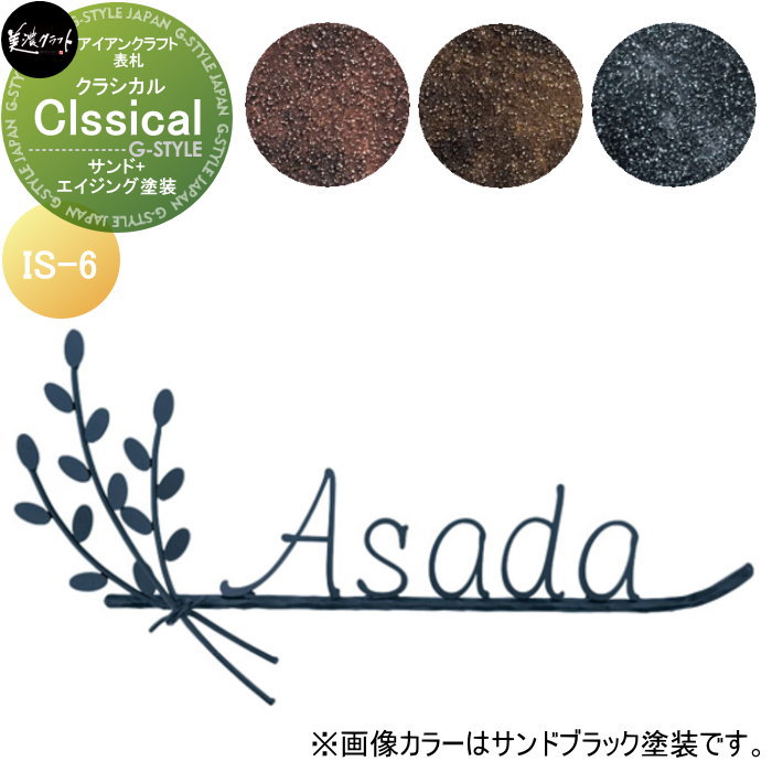 アイアンクラフト表札 美濃クラフト Classical　クラシカル サンド+エイジング塗装 IS-6-□