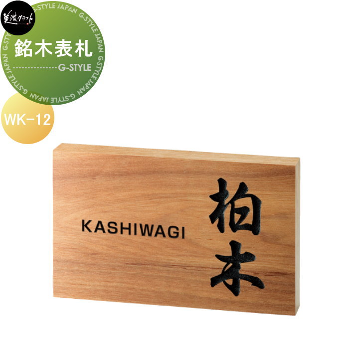 銘木表札シリーズ 美濃クラフト 銘木表札　【さくら】 WK-12