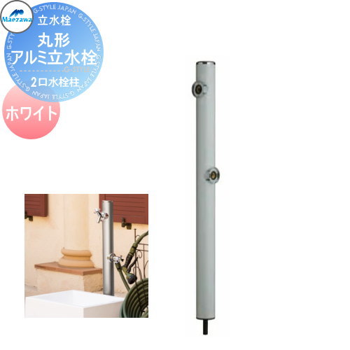 【無料★特典対象】 MELS(メルズ) 丸形アルミ水栓柱 2口水栓柱 下取り出しタイプ ホワイト ※水栓柱のみです HI-16WR&times;960 立水栓 水栓柱 丸型 前澤化成 マエザワ おしゃれ かわいい 蛇口 ガーデニング 庭まわり 屋外 水道 水廻り｜DIY・エクステリアG-STYLE