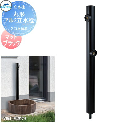 【無料★特典対象】 MELS(メルズ) 丸形アルミ水栓柱 2口水栓柱 下取り出しタイプ マットブラック ※水栓柱のみです HI-16WR×960M 立水栓 水栓柱 丸型 前澤化成 マエザワ おしゃれ かわいい 蛇口 ガーデニング 庭まわり 屋外 水道 水廻り