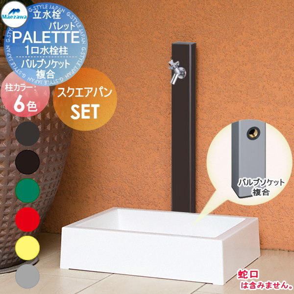 【無料★特典対象】 MELS(メルズ) パレットシリーズ EX柱 1口水栓柱+スクエアパンセット 6カラー バルブソケット接合(横取り出し) HI-A1×900・SP-USQ550 立水栓セット 水栓柱 前澤化成 マエザワ おしゃれ かわいい 蛇口 ガーデニング 庭まわり 屋外 18,825円