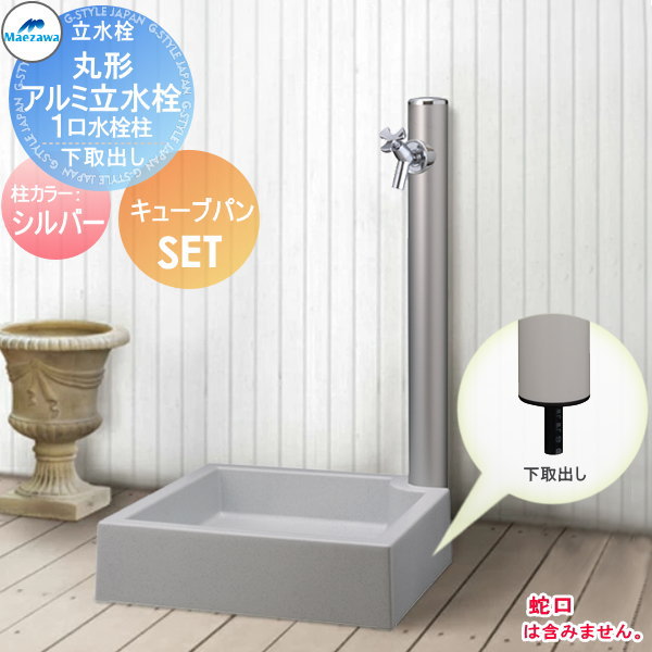 速達メール便送料無料 楽天市場 水栓柱 丸型アルミ水栓柱 ガーデンパンセット Hi 16mal 960 キューブパン Sp Uc500 シルバー 1口水栓柱 下取り出しタイプ 前澤化成 Mels メルズ ガーデニング 庭まわり 水廻り ウォーターアイテム Diy エクステリアg Style 公式