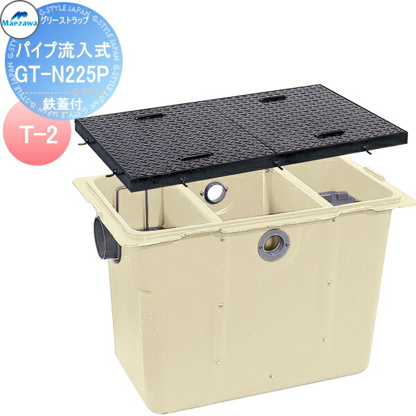 【無料★特典対象】 前澤化成工業 FRP グリストラップ パイプ流入埋設型 鉄蓋 T-2 GT-N225P 本体:82707 蓋受座:82762 グリース 前沢 阻集器 マエザワ 厨房 排水 桝 マス 鋼板製蓋 T-2