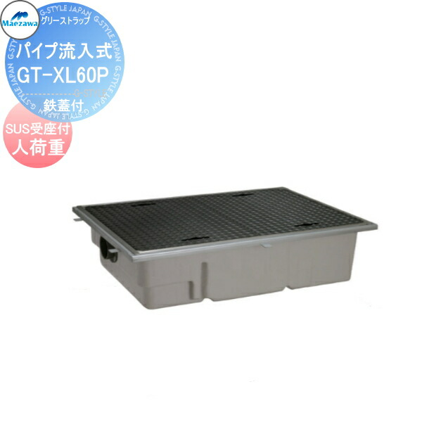 【無料★特典対象】 前澤化成工業 FRP グリストラップ パイプ流入埋設超浅型 鉄蓋 SUS受座付 人荷重 GT-XL60P 本体蓋付:81653 受座:81703 グリース 前沢 阻集器 マエザワ 厨房 排水 桝 マス 鉄蓋SUS受座付 人荷重