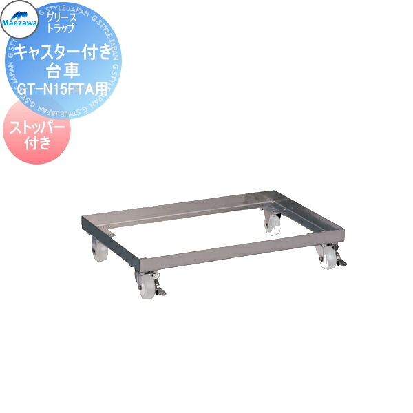 【無料★特典対象】前澤化成工業グリストラップ 小容量床置型 床置型用キャスター付台車GT-N15FTA用台車Mコード:81605グリース 前沢 阻集器 マエザワ 厨房 排水 桝 マス|DIY・エクステリアG-STYLE
