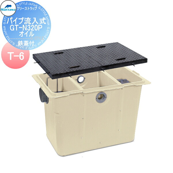 【無料★特典対象】 前澤化成工業 FRP オイルトラップ パイプ流入埋設型 鉄蓋 T-6 GT-N320Pオイル 本体:82882 蓋受座:82774 グリストラップ グリース 前沢 阻集器 マエザワ 厨房 排水 桝 鉄蓋 T-6