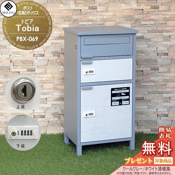 【無料★特典対象】 郵便ポスト 宅配ボックス 郵便受け 宅配ボックス付ポスト MOJYU　Tobia トビア 宅配２段タイプ PBX-069:クールグレー/ホワイト漆喰風 前入れ前出し 郵便ポストとしても宅配ボックスとしても使用可能 最上段：シリンダー錠 / 宅
