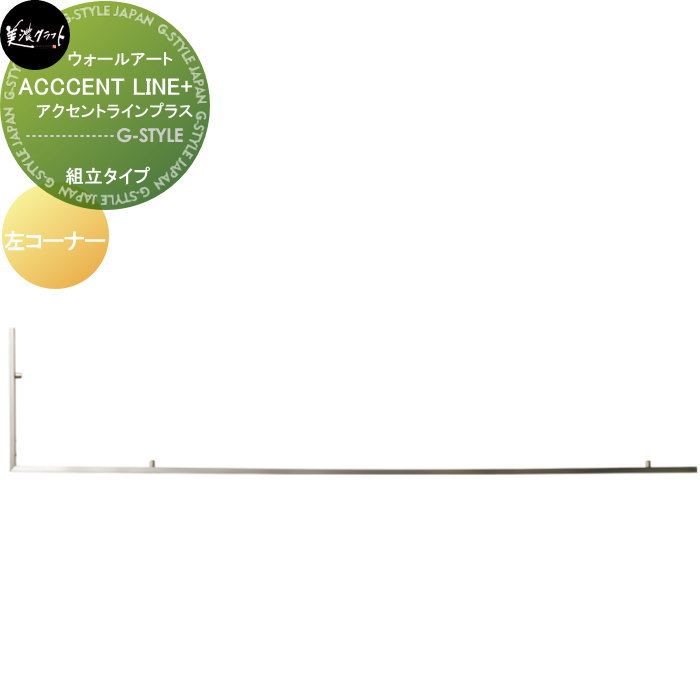 モデストシリーズ　表札 美濃クラフト ACCENT LINE+ アクセントラインプラス　組立タイプ 左コーナー APC-L-□ 13,572円