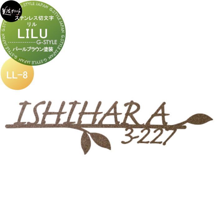 ステンレス切文字 美濃クラフト LILU リル パールブラウン塗装 LL-8-PBR