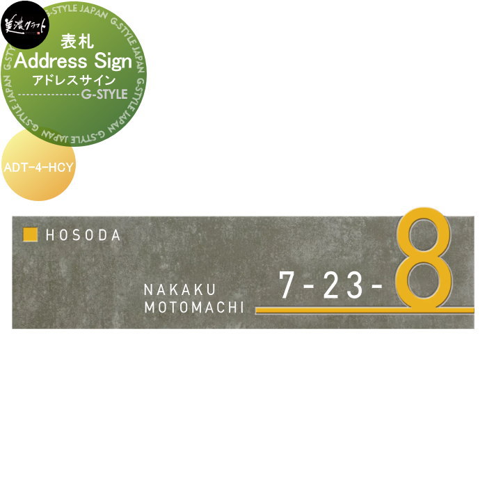 表札 美濃クラフト Address Sign　アドレスサイン 彫込半ツヤクロムイエロー塗装 ADT-4-HCY