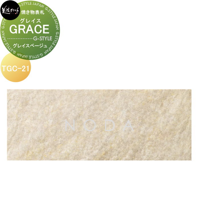 焼き物表札 美濃クラフト GRACE グレイス グレイスベージュ TGC-21-GBE|DIY・エクステリアG-STYLE
