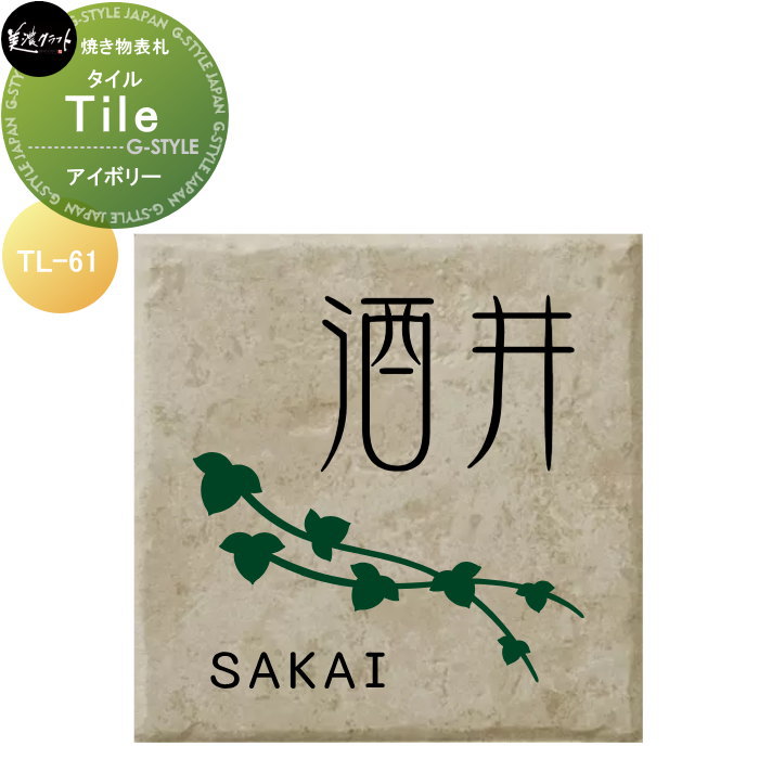 焼き物表札 美濃クラフト Tile　タイル アイボリー TL-61-IVO