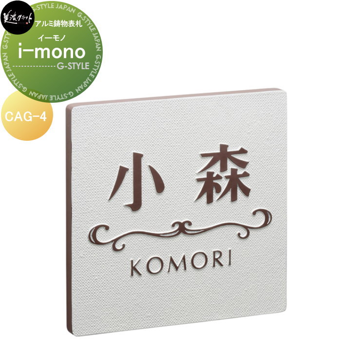 アルミ鋳物表札 美濃クラフト i-mono イーモノ CAG-4