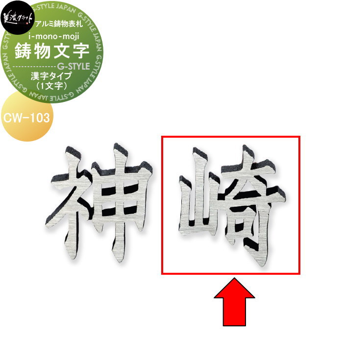 アルミ鋳物表札 美濃クラフト 鋳物文字　i-mono-moji　（1文字） 漢字タイプ CW-103