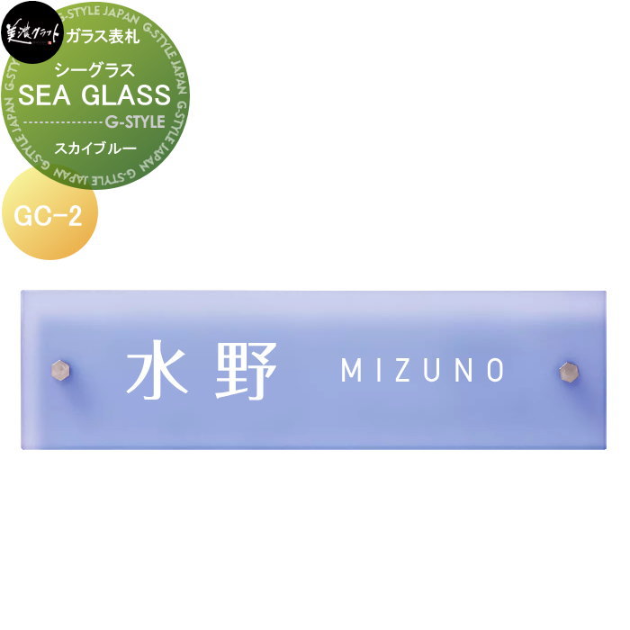 ガラス表札 美濃クラフト SEA GLASS　シーグラス スカイブルー GC-2-SGB