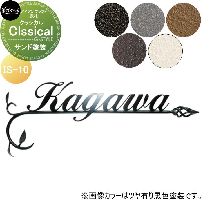 アイアンクラフト表札 美濃クラフト Classical　クラシカル サンド塗装 IS-10-□