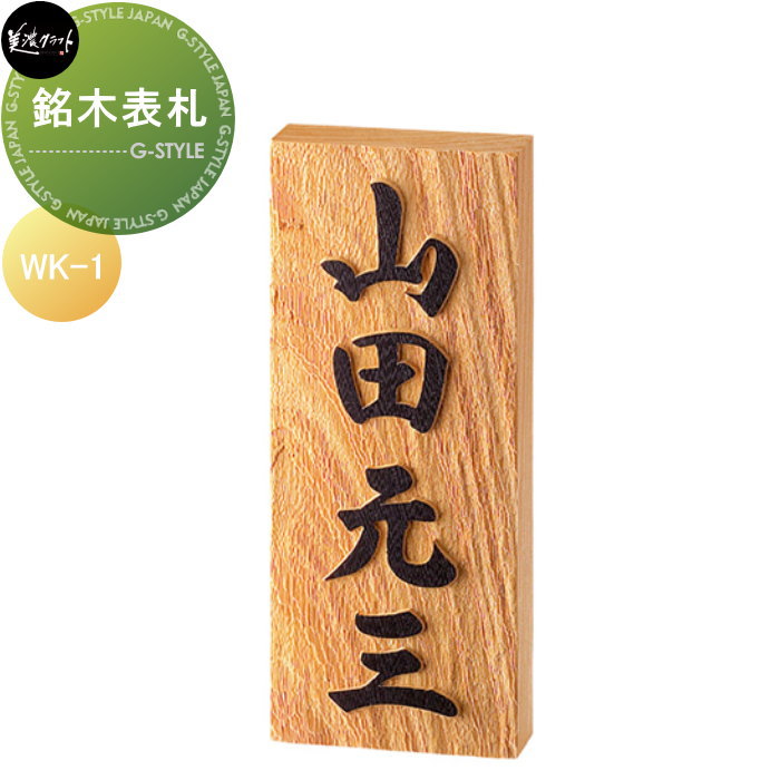 銘木表札シリーズ 美濃クラフト 銘木表札　【けやき】 WK-1