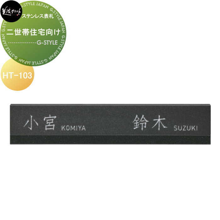 二世帯住宅シリーズ 美濃クラフト 二世帯住宅向け HT-103 ｜DIY・エクステリアG-STYLE