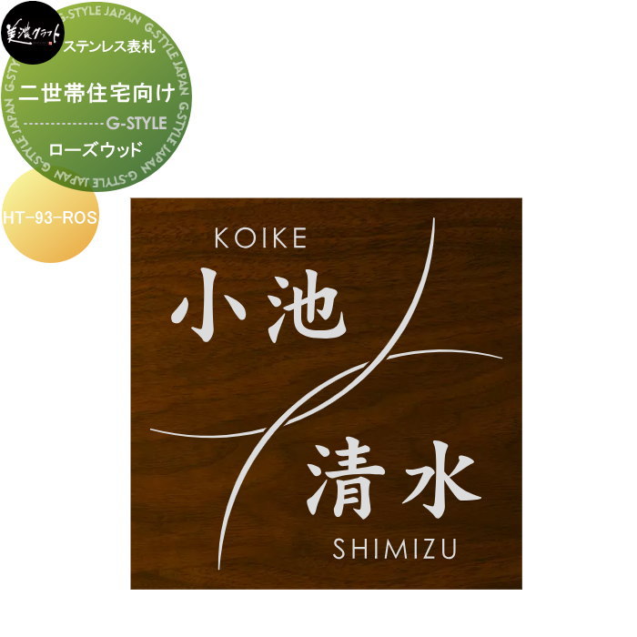 二世帯住宅シリーズ 美濃クラフト 二世帯住宅向け ローズウッド HT-93-ROS 18,300円