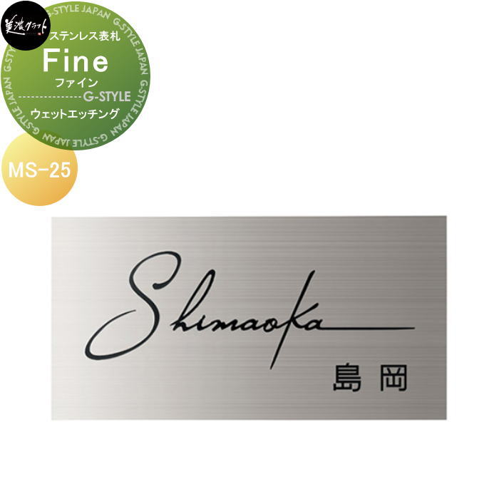 ロートステンレス表札 美濃クラフト Fine ファイン　【ウェットエッチング】 MS-25