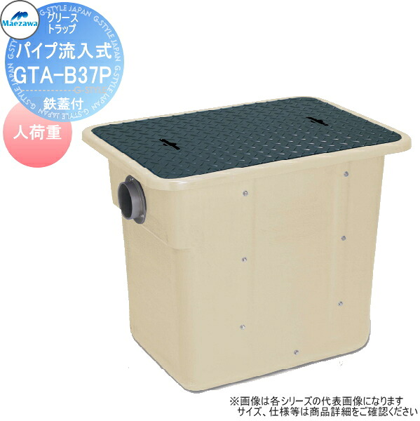 【無料★特典対象】 前澤化成工業 FRP グリストラップ パイプ流入埋設型 鉄蓋 人荷重 GTA-B37P 本体蓋付:82602 グリース 前沢 阻集器 マエザワ 厨房 排水 桝 マス 鋼板製蓋 人荷重 42,900円