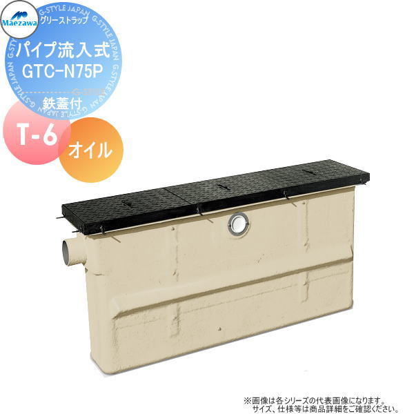 【無料★特典対象】 前澤化成工業 FRP オイルトラップ パイプ流入埋設スリム型 鉄蓋 T-6 GTC-N75Pオイル 本体:82672 蓋受座:82644 グリストラップ グリース 前沢 阻集器 マエザワ 厨房 排水 桝 鉄蓋 T-6