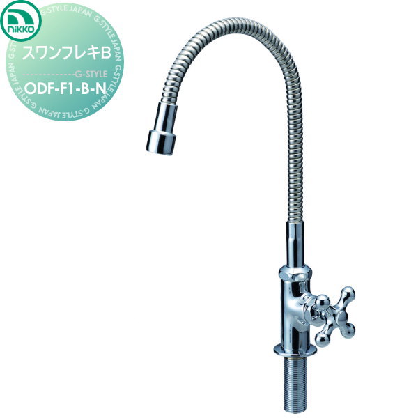 【無料★特典対象】 蛇口 ニッコーエクステリア NIKKO スワンフレキB ODF-F1-B-N 蛇口 ガーデニング 庭まわり 屋外 水道 水廻り