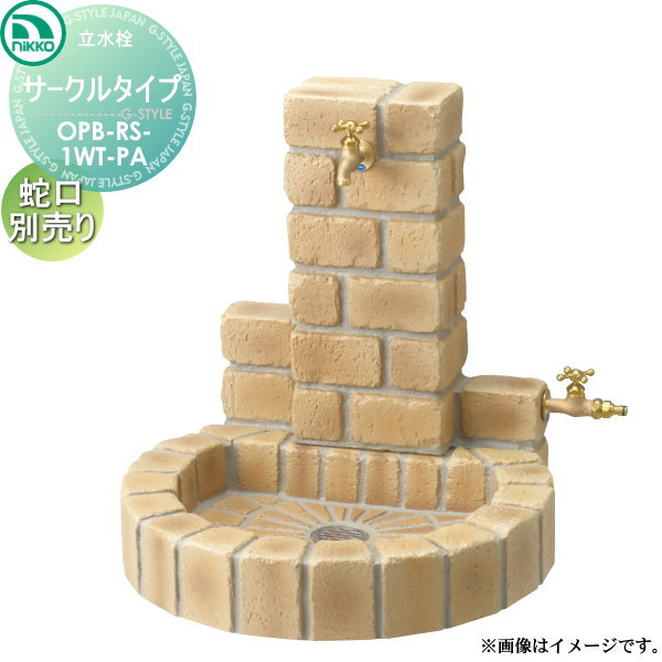 【無料★特典対象】 ニッコーエクステリア NIKKO 立水栓ユニット サークルタイプ 補助蛇口仕様 PAセット 蛇口・補助蛇口は別売り OPB-RS-1WT-PA ガーデニング 庭まわり 屋外 水道 水廻り｜DIY・エクステリアG-STYLE