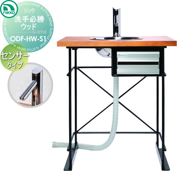 【無料★特典対象】 ニッコーエクステリア NIKKO ハンドウォッシュシンク 洗手必勝 ウッド センサータイプ ODF-HW-S1 おしゃれ かわいい 手洗い 衛生 水道 水廻り｜DIY・エクステリアG-STYLE