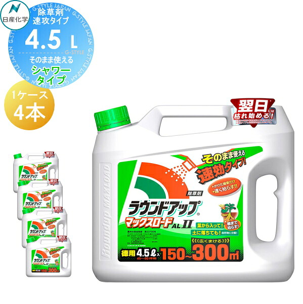 【無料★特典付】 除草剤 そのまま使える ラウンドアップマックスロードAl[2] 4.5L シャワータイプ 4本セット(1ケース) 合計18L AL2 ケース売り 日産化学 高吸収・高浸透な茎葉除草剤 グリホサート 農薬 ガーデニング 雑草 対策 雑草対策 園芸 薬剤 薬 安心 ミカン 果樹 9,278円
