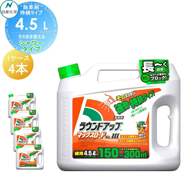 【無料★特典対象】 除草剤 そのまま使える ラウンドアップマックスロードAl[3] 4.5L シャワータイプ 4本セット 合計18L AL3 ケース売り 日産化学 高吸収・高浸透な茎葉除草剤 グリホサート 農薬 ガーデニング 雑草 対策 雑草対策 園芸 薬剤 薬 安心 ミカン 果樹 経済的 噴
