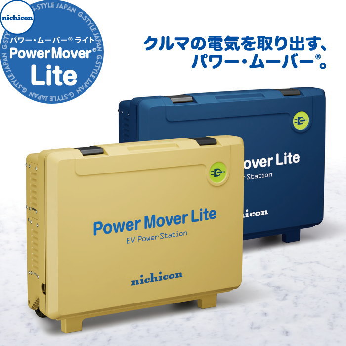 【無料★特典対象】 EV PHV FCV 電気自動車 ニチコン株式会社 nichicon 外部給電器 Power Mover パワー・ムーバー ライト 型番 VPS-3C1A イエロー・ブルー EVパワー・ステーション パワームーバー アウトドア 持ち運び 防災グッズ バッテリー｜DIY・エクステリアG-STYLE