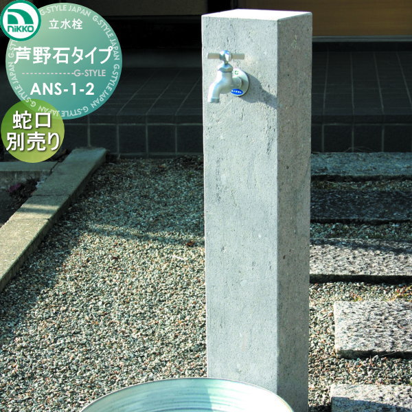 【無料★特典対象】 立水栓 ニッコーエクステリア NIKKO 天然石 芦野石タイプ 全面ダイヤ切り ANS-1-2 ガーデニング 庭まわり 屋外 水道 水廻り