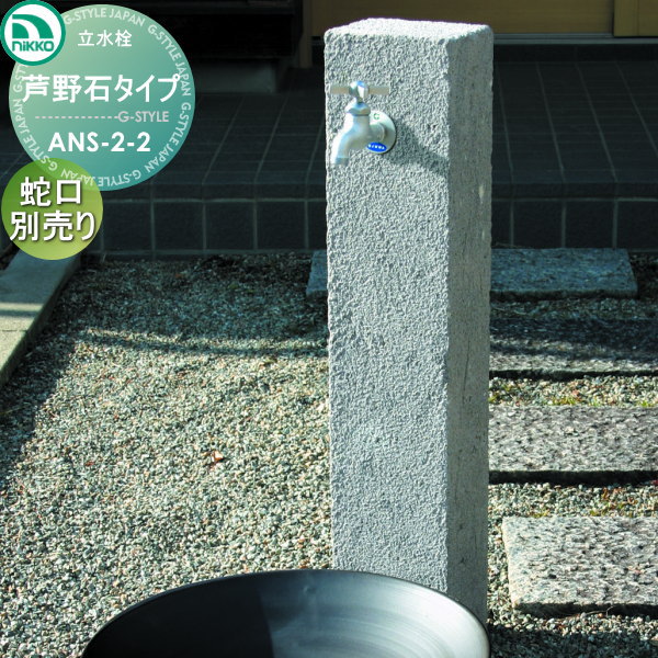 【無料★特典対象】 立水栓 ニッコーエクステリア NIKKO 天然石 芦野石タイプ 全面ビシャン ANS-2-2 ガーデニング 庭まわり 屋外 水道 水廻り
