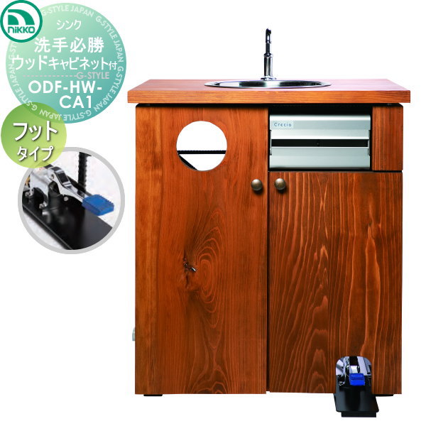 【無料★特典対象】 ニッコーエクステリア NIKKO ハンドウォッシュシンク 洗手必勝 ウッド フットタイプ キャビネット付き ODF-HW-F1・ODF-HW-CA1 おしゃれ かわいい 手洗い 衛生 水道 水廻り