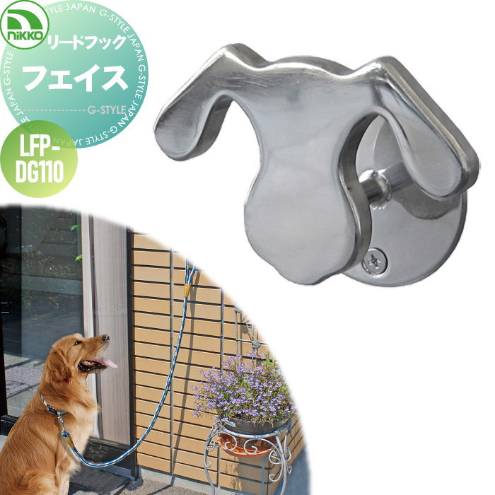 楽天市場 ペット用品 ニッコーエクステリア フェイス リードフック ペット用品 犬用 ガーデニング 庭まわり 水廻り ウォーターアイテム Nikko Diy エクステリアg Style