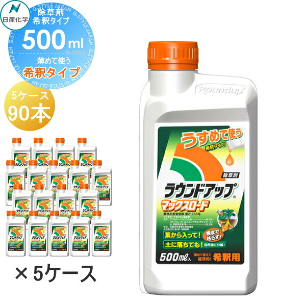 【無料★特典対象】 除草剤 原液タイプ ラウンドアップマックスロード 500ml 希釈タイプ 【5ケース特価】【90本セット 合計45L】 ※法人限定 ケース売り 日産化学 高吸収・高浸透な茎葉除草剤 グリホサート 農薬 ガーデニング 雑草 対策 雑草対策 園芸 薬剤 薬 安心 ミカン