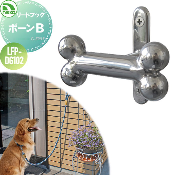 わんちゃんを安心して繋いでおけるリードフック 水廻り 犬用品 ペット用品 その他 ニッコーエクステリア ボーンb リードフック ペット用品 犬用 ガーデニング 庭まわり 水廻り ウォーターアイテム Nikko Diy エクステリアg Style