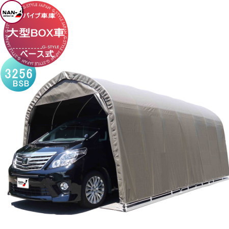 【無料★特典対象】 自動車 車庫 ナンエイ 南栄工業 パイプ車庫 大型BOX車用 角パイプベース式 3256BSB(ブラウン) 自動車 ホコリ 防止 資材置き 物置