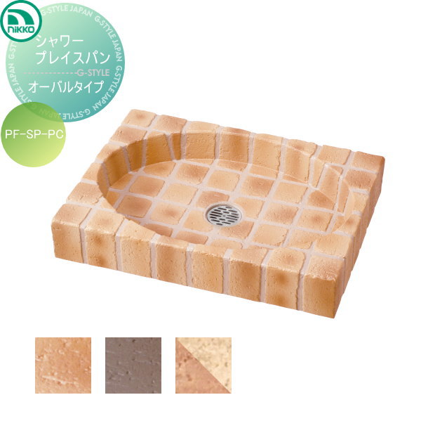 【無料★特典対象】 ガーデンパン ニッコーエクステリア NIKKO シャワープレイスパン オーバルタイプ 大型パン PF-SP-PC 立水栓 パン 水受け ガーデニング 庭まわり 屋外
