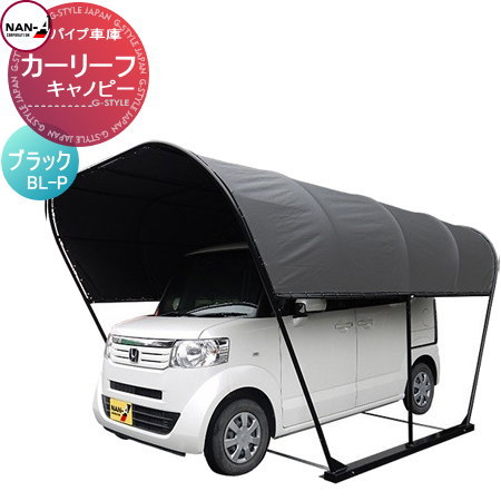 自動車 車庫 ガレージ 車を雨 霧 ホコリから守る簡易型車庫 自動車 その他 キャノピー 車庫 ナンエイ 南栄工業 パイプ車庫 カーリーフ キャノピー Bl P ブラック 自動車 日よけ ホコリ 防止 資材置き 物置 Diy エクステリアg Style