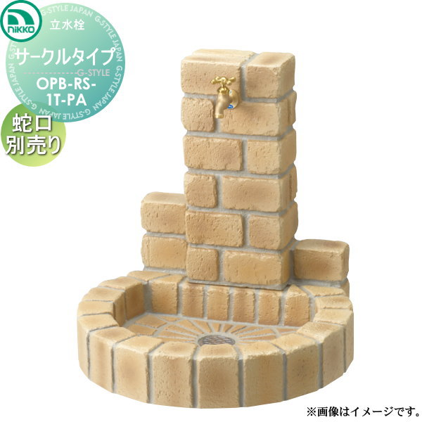 【無料★特典対象】 ニッコーエクステリア NIKKO 立水栓ユニット サークルタイプ PAセット 蛇口は別売り OPB-RS-1T-PA ガーデニング 庭まわり 屋外 水道 水廻り