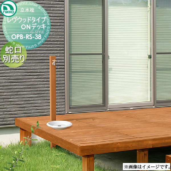 【無料★特典対象】 立水栓 ニッコーエクステリア NIKKO レヴウッドタイプONデッキ OPB-RS-38 ガーデニング 庭まわり 屋外 水道 水廻り|DIY・エクステリアG-STYLE