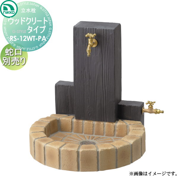 【無料★特典対象】 立水栓 水栓柱 ニッコーエクステリア NIKKO 立水栓ユニット ウッドクリートタイプ 補助蛇口仕様 PAセット 蛇口・補助蛇口は別売です RS-12WT-PA ガーデニング 庭まわり 屋外 水道 水廻り|DIY・エクステリアG-STYLE