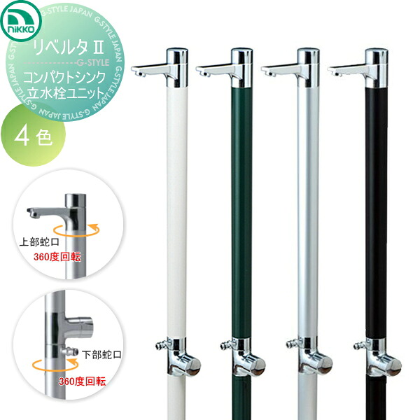 【無料★特典対象】 立水栓 水栓柱 ニッコーエクステリア NIKKO 立水栓ユニット　コンパクトシンク リベルタ2 シンクパンは別売です OPB-RS-36 蛇口 ガーデニング 庭まわり 屋外 水道 水廻り