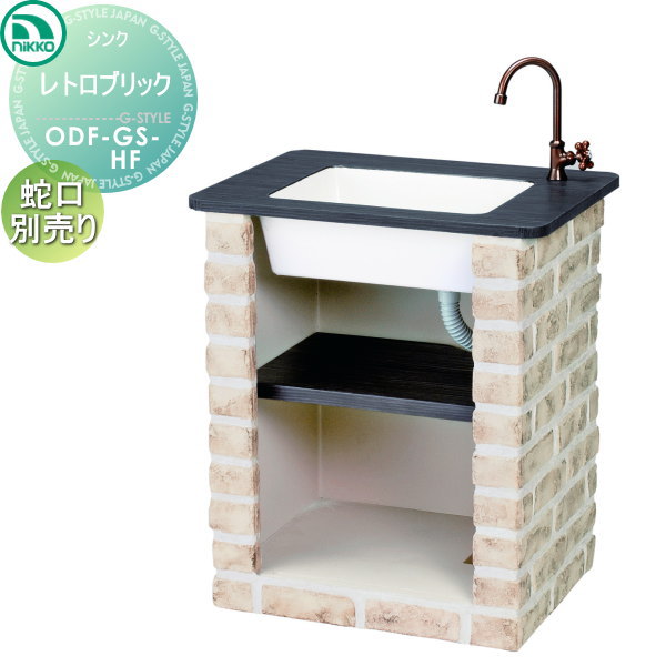 【無料★特典対象】 ニッコーエクステリア NIKKO ガーデンシンク ショートタイプ レトロブリック レギュラー仕様 ODF-GS-HF おしゃれ かわいい ガーデニング 庭まわり 屋外 水道 水廻り 105,380円