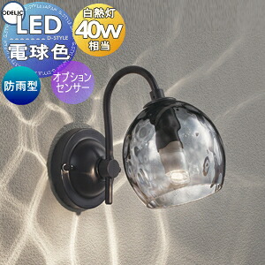 エクステリア 屋外 照明 ライト オーデリックODELIC ポーチライト OG264240LCR ガラス(スモークグレー色) LED 電球色 白熱灯40W相当 防雨型 別売りセンサ対応 水面のガラスが上品なきらめき アンティーク ブラケットライト 玄関灯 玄関照