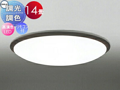 オーデリック ODELIC 調光調色シーリングライト OL251260R1 木材エボニーブラウン色 高演色LED 電球色?昼光色 ツバ付丸形引掛シーリング取付 リモコン付属 ?14畳 グレード感のあるシンプルな木枠デザイン