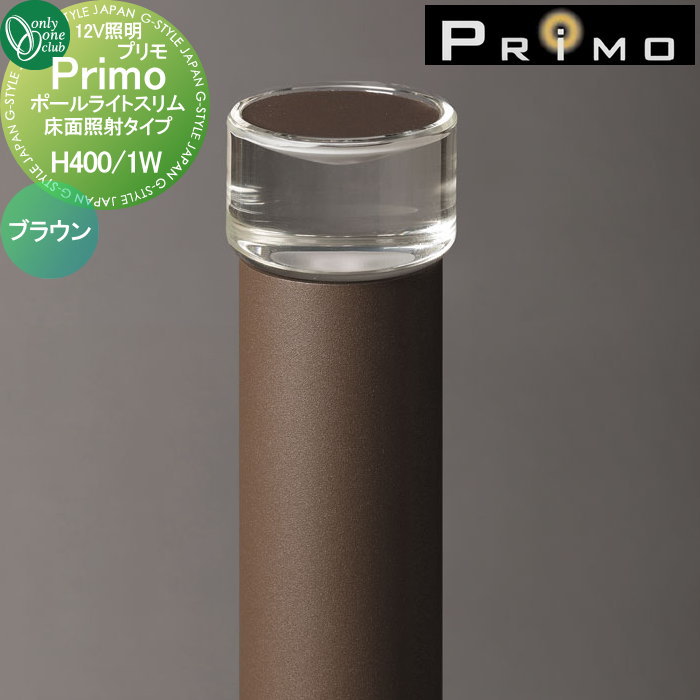 【無料★特典対象】 照明 オンリーワンクラブ プリモ ポールライトスリム 床面照射タイプ H400・1W 1本 ブラウン MY1-3210 PRIMO オンリーワン エクステリア